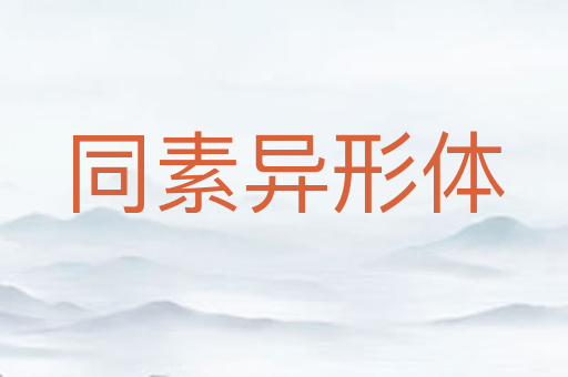 同素异形体