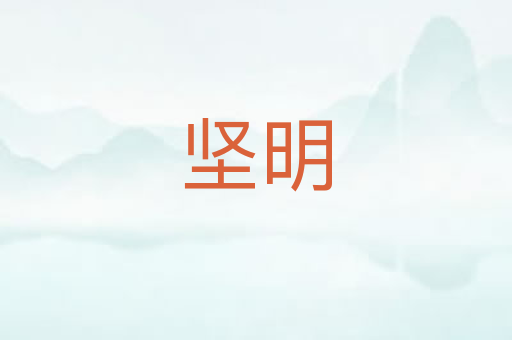 坚明