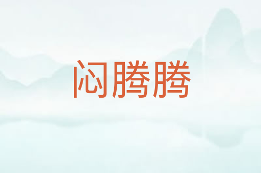 闷腾腾
