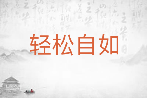 轻松自如
