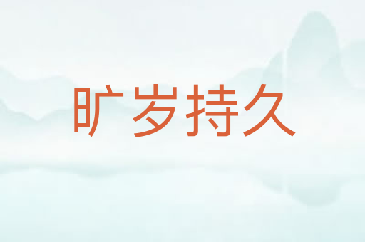 旷岁持久