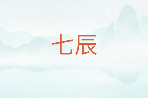 七辰