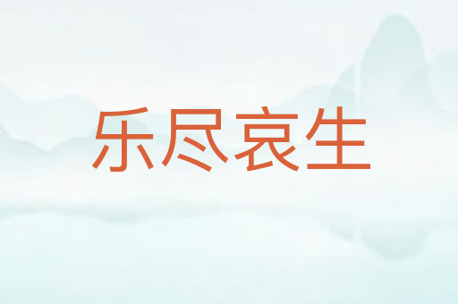 乐尽哀生