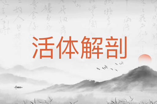 活体解剖