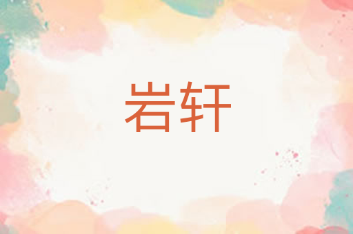 岩轩
