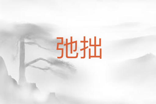 弛拙