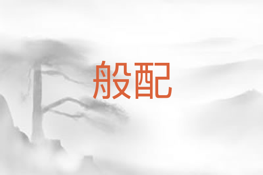 般配