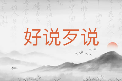好说歹说