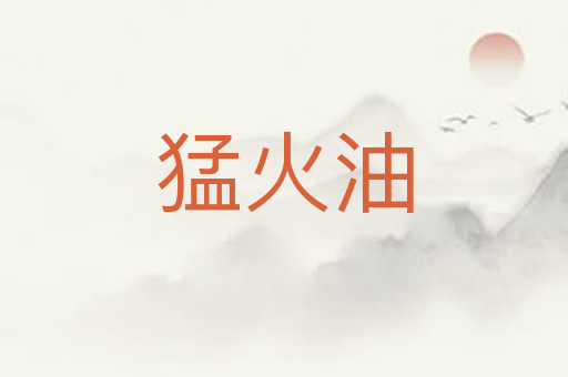 猛火油