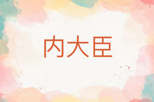 内大臣
