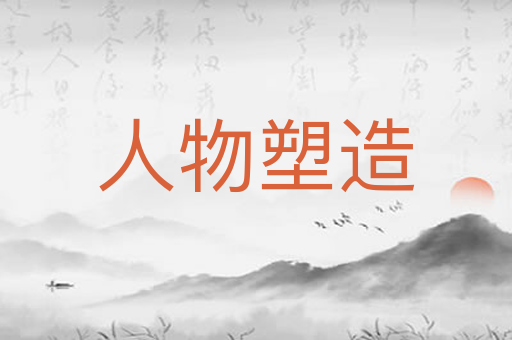 人物塑造