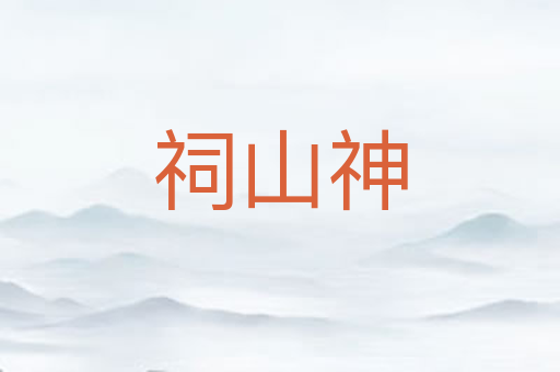 祠山神