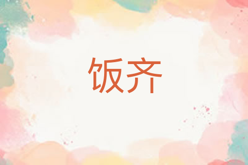 饭齐