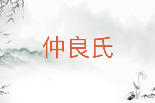 仲良氏