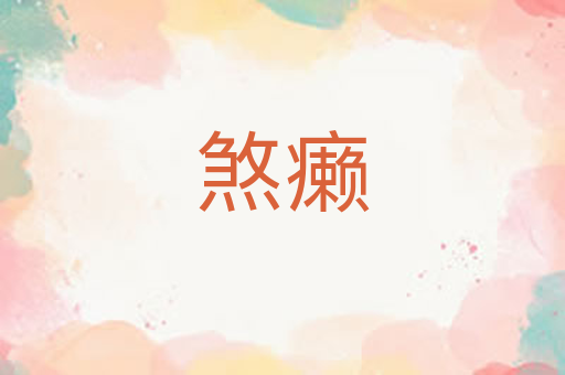 煞癞