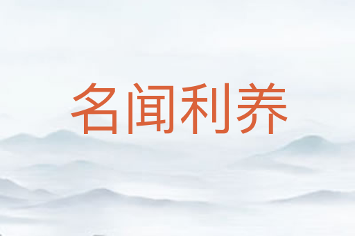名闻利养