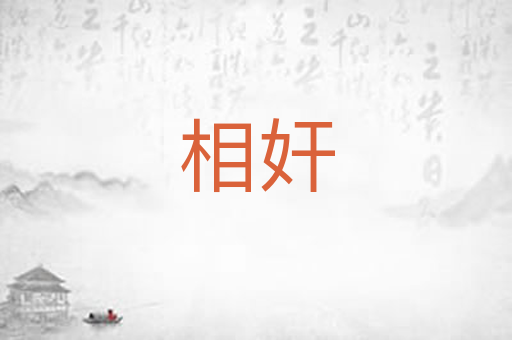 相奸