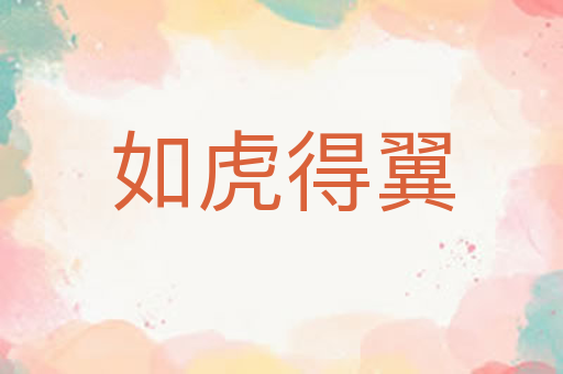 如虎得翼