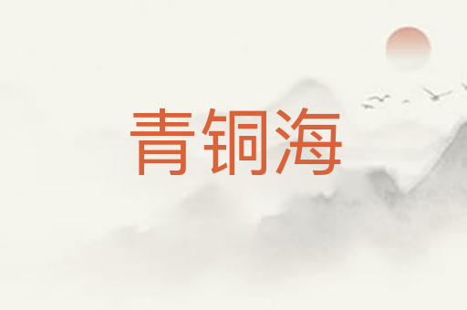 青铜海