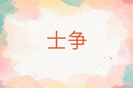 士争