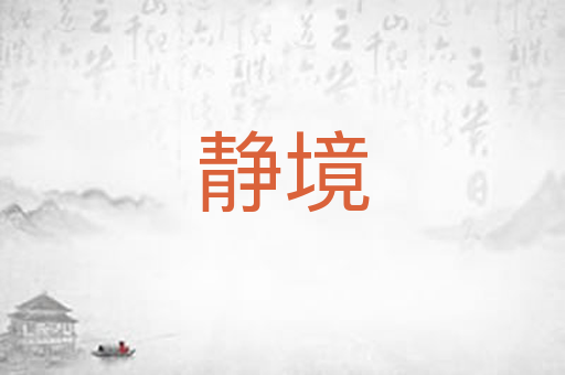 静境