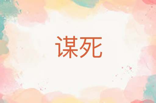 谋死