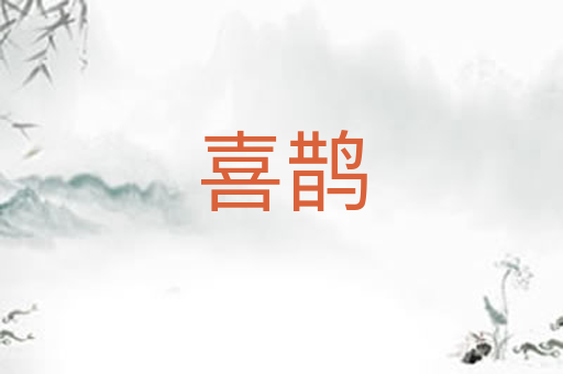 喜鹊
