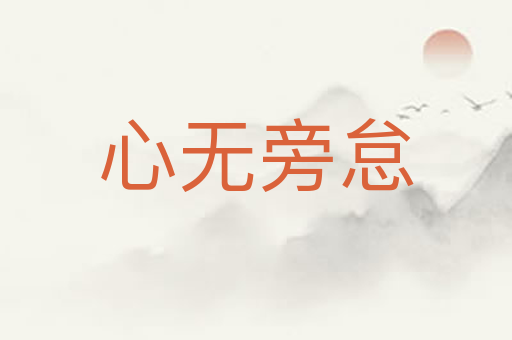 心无旁怠