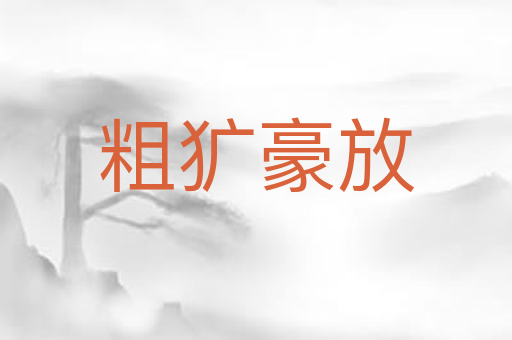 粗犷豪放