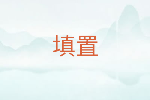 填置