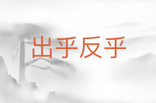 出乎反乎