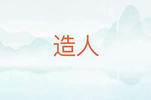 造人