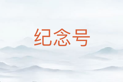 纪念号