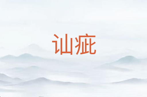 讪疵