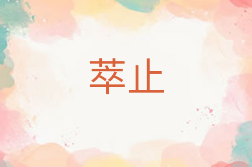 萃止