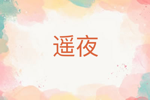 遥夜