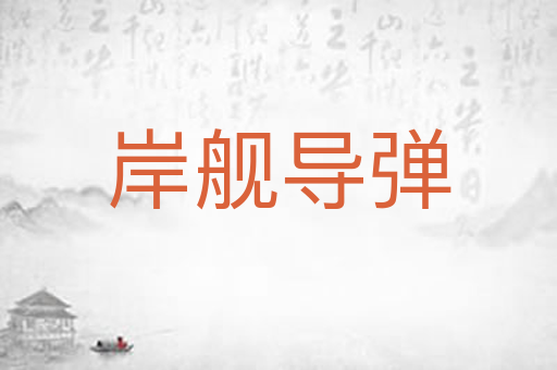 岸舰导弹