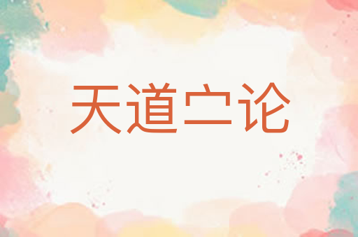 天道㝉论