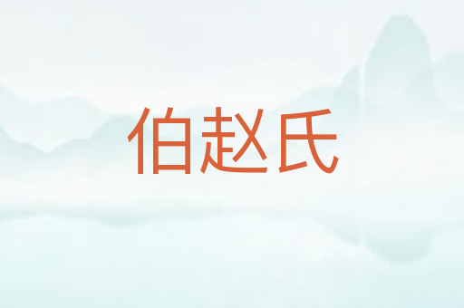 伯赵氏