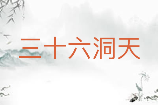 三十六洞天