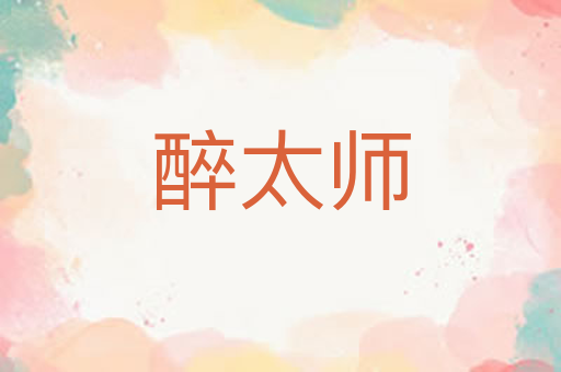 醉太师