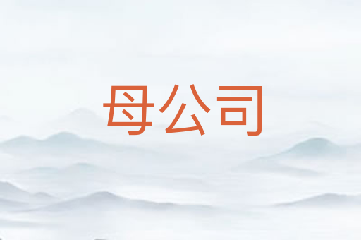 母公司