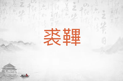 裘鞸
