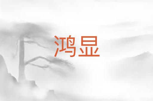 鸿显