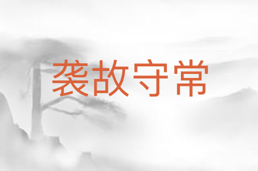 袭故守常