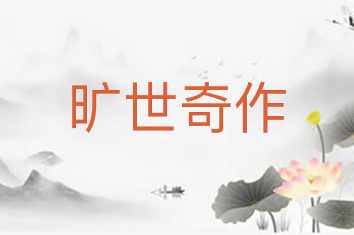 旷世奇作