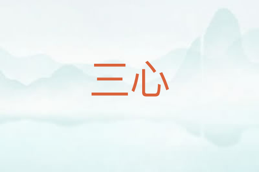 三心