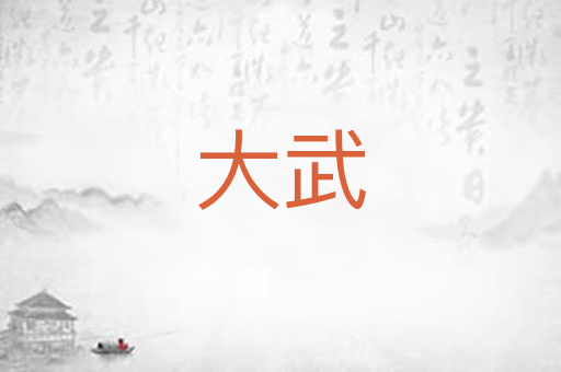 大武