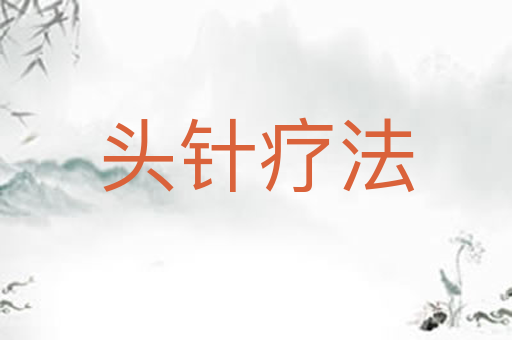头针疗法