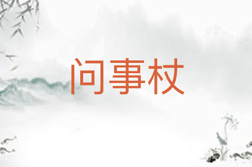 问事杖